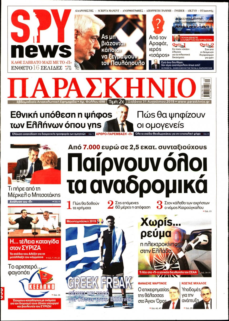 Πρωτοσέλιδο Εφημερίδας - ΤΟ ΠΑΡΑΣΚΗΝΙΟ - 2019-08-31