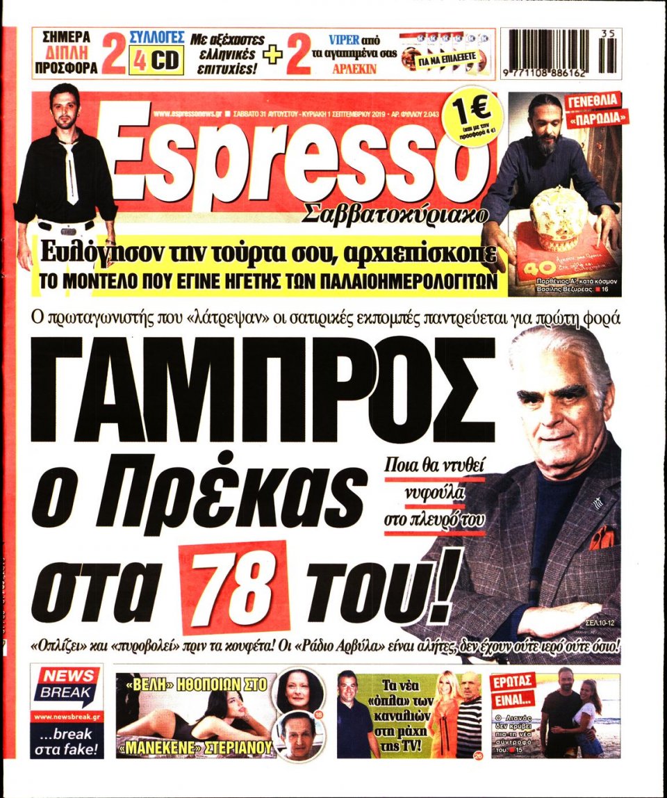 Πρωτοσέλιδο Εφημερίδας - Espresso - 2019-08-31