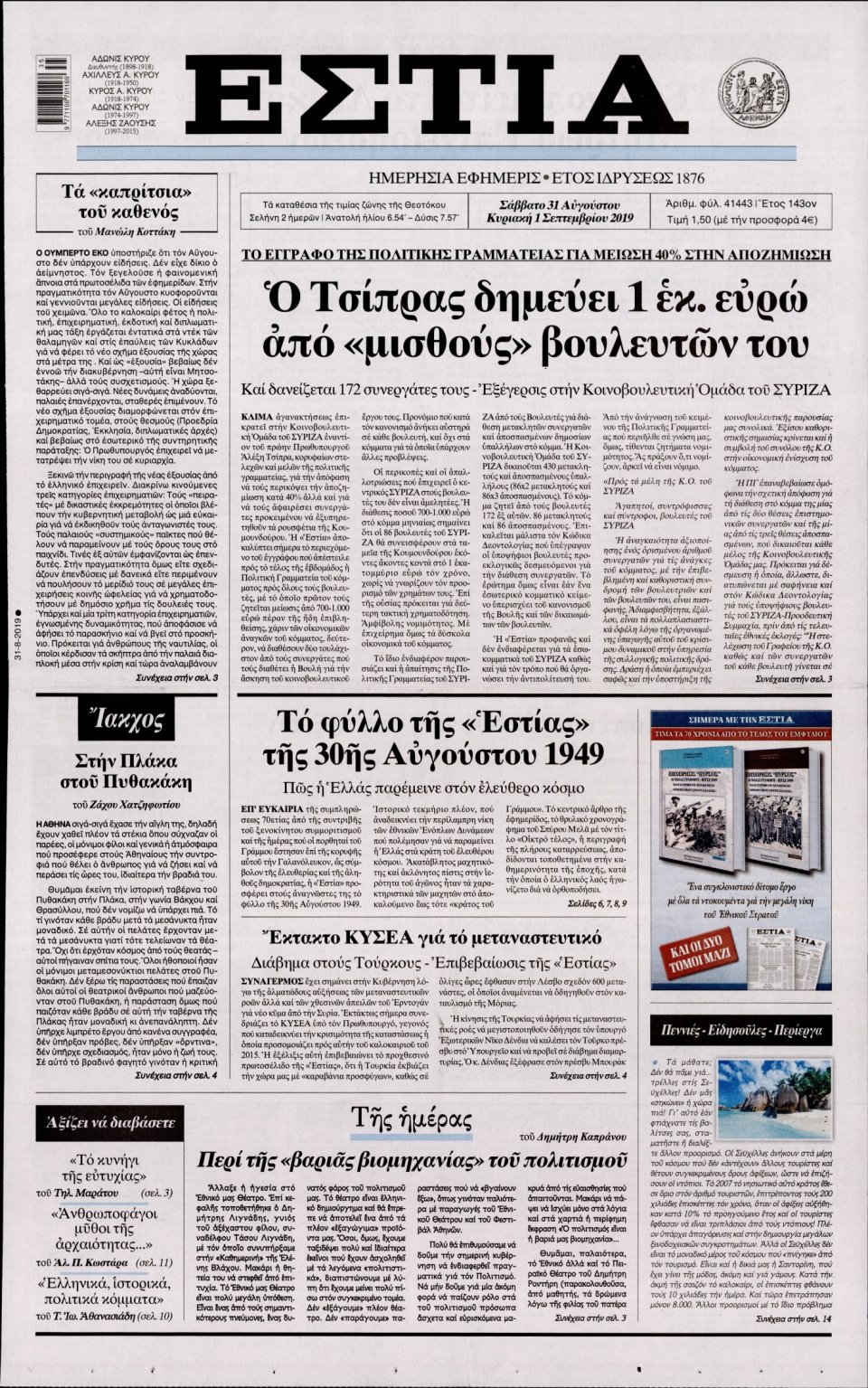Πρωτοσέλιδο Εφημερίδας - Εστία - 2019-08-31