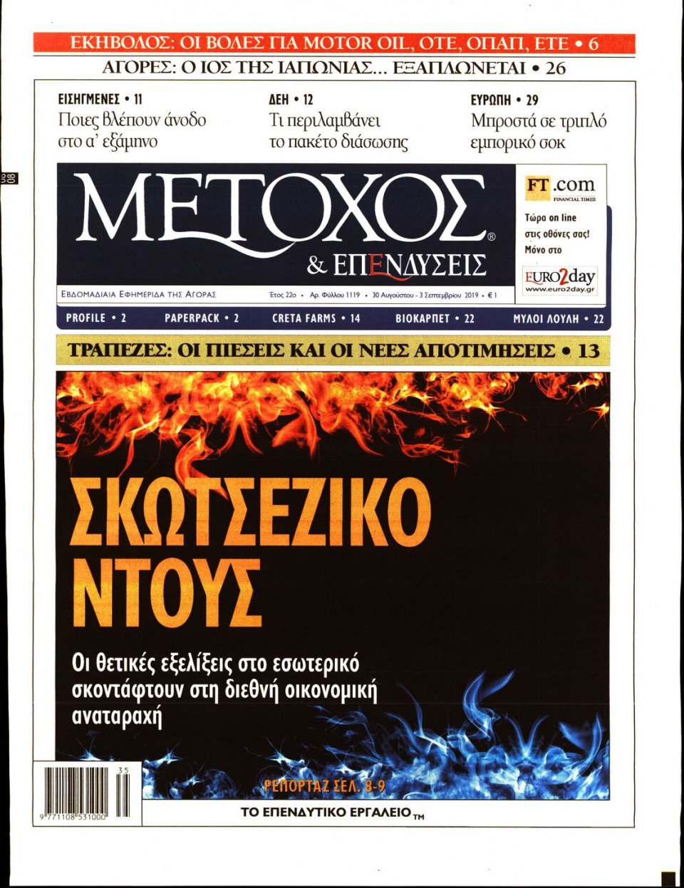 Πρωτοσέλιδο Εφημερίδας - ΜΕΤΟΧΟΣ - 2019-08-31