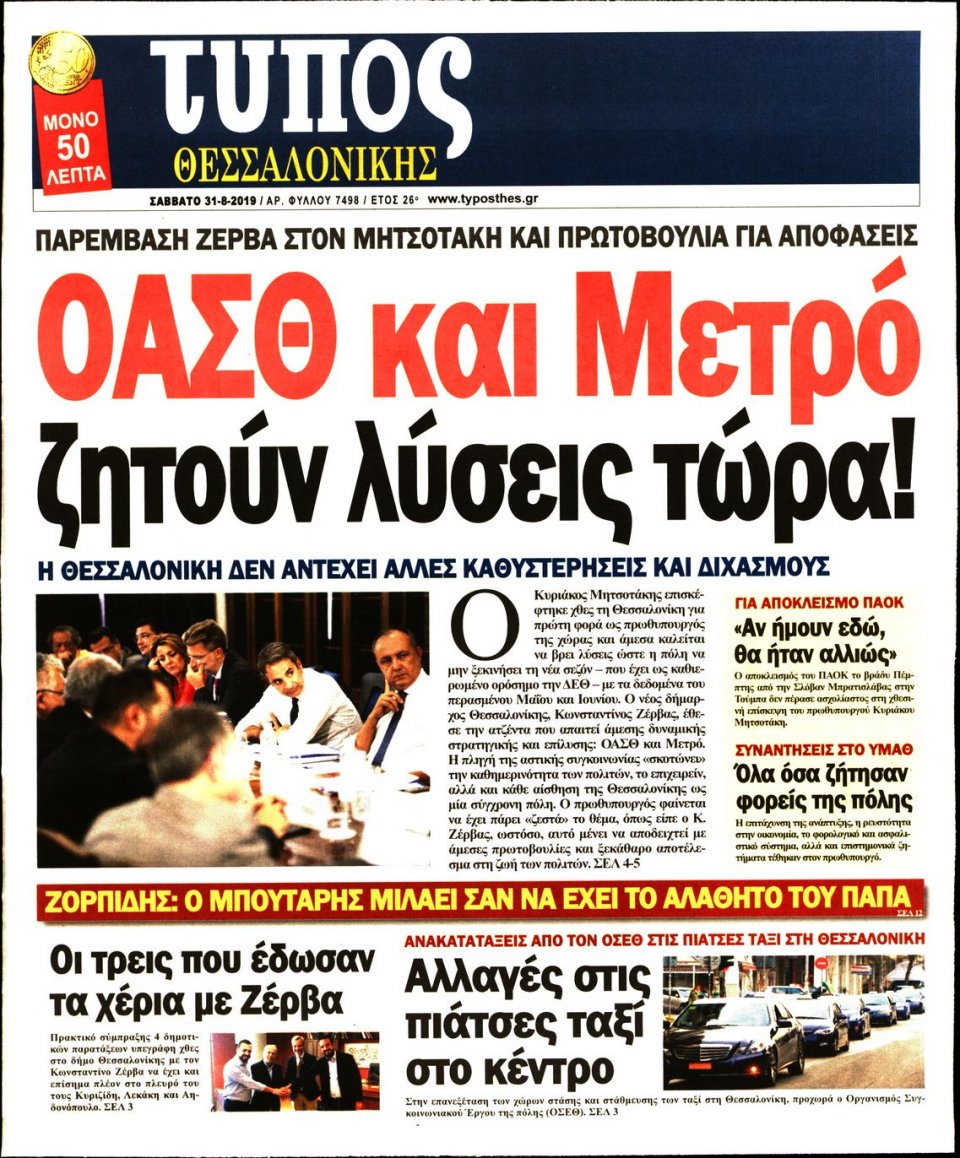 Πρωτοσέλιδο Εφημερίδας - ΤΥΠΟΣ ΘΕΣΣΑΛΟΝΙΚΗΣ - 2019-08-31