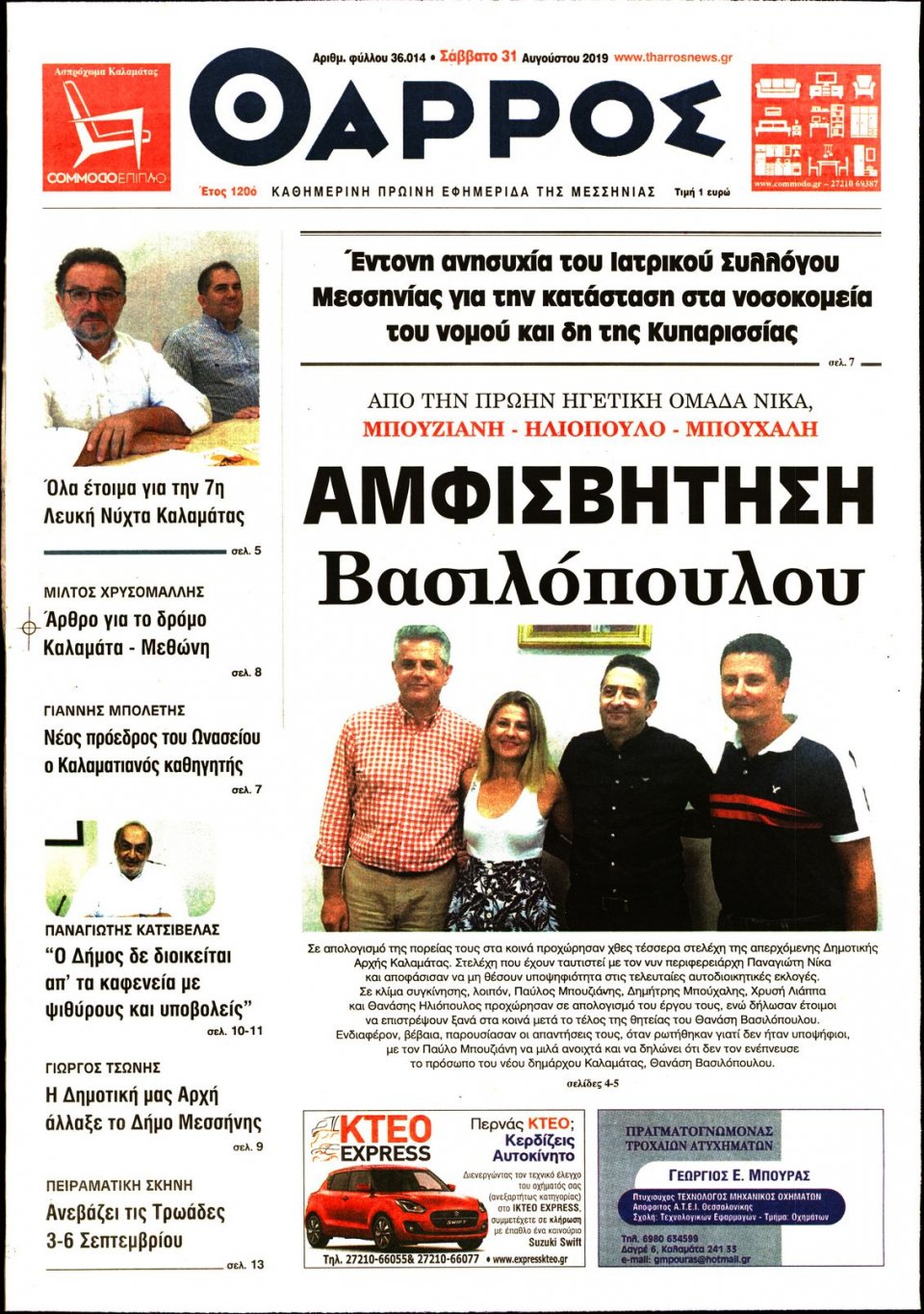 Πρωτοσέλιδο Εφημερίδας - ΘΑΡΡΟΣ ΜΕΣΣΗΝΙΑΣ - 2019-08-31