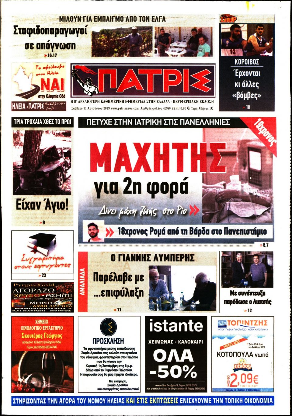 Πρωτοσέλιδο Εφημερίδας - ΠΑΤΡΙΣ ΠΥΡΓΟΥ - 2019-08-31