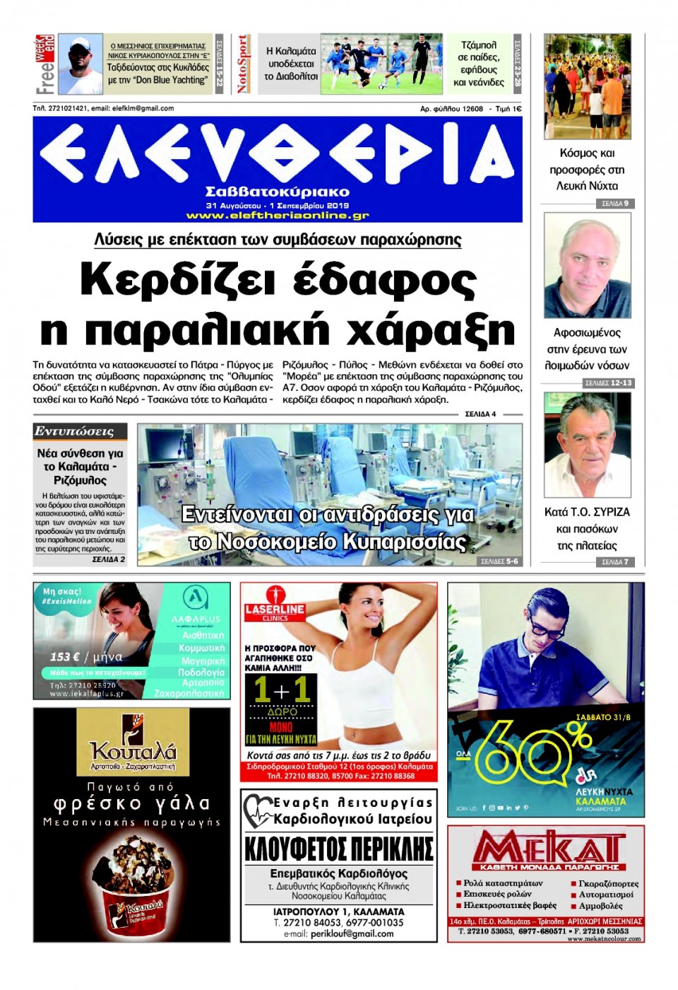 Πρωτοσέλιδο Εφημερίδας - ΕΛΕΥΘΕΡΙΑ ΚΑΛΑΜΑΤΑΣ - 2019-08-31