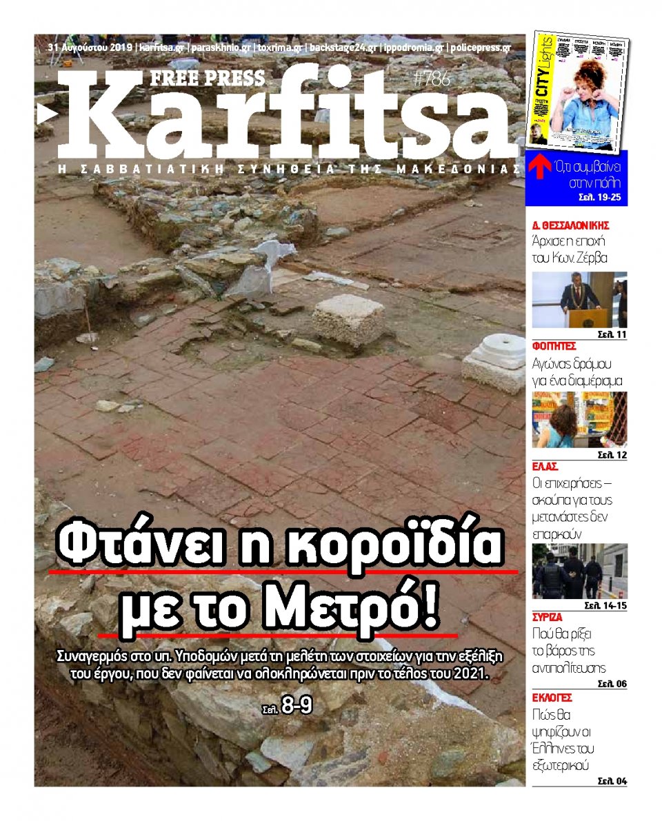 Πρωτοσέλιδο Εφημερίδας - KARFITSA - 2019-08-31