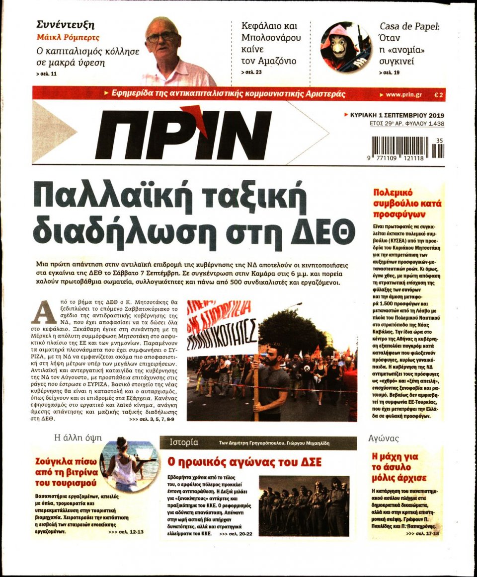 Πρωτοσέλιδο Εφημερίδας - ΠΡΙΝ - 2019-09-01