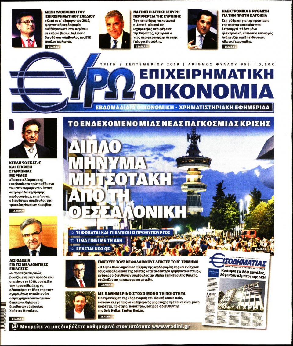 Πρωτοσέλιδο Εφημερίδας - ΕΥΡΩΟΙΚΟΝΟΜΙΑ - 2019-09-03