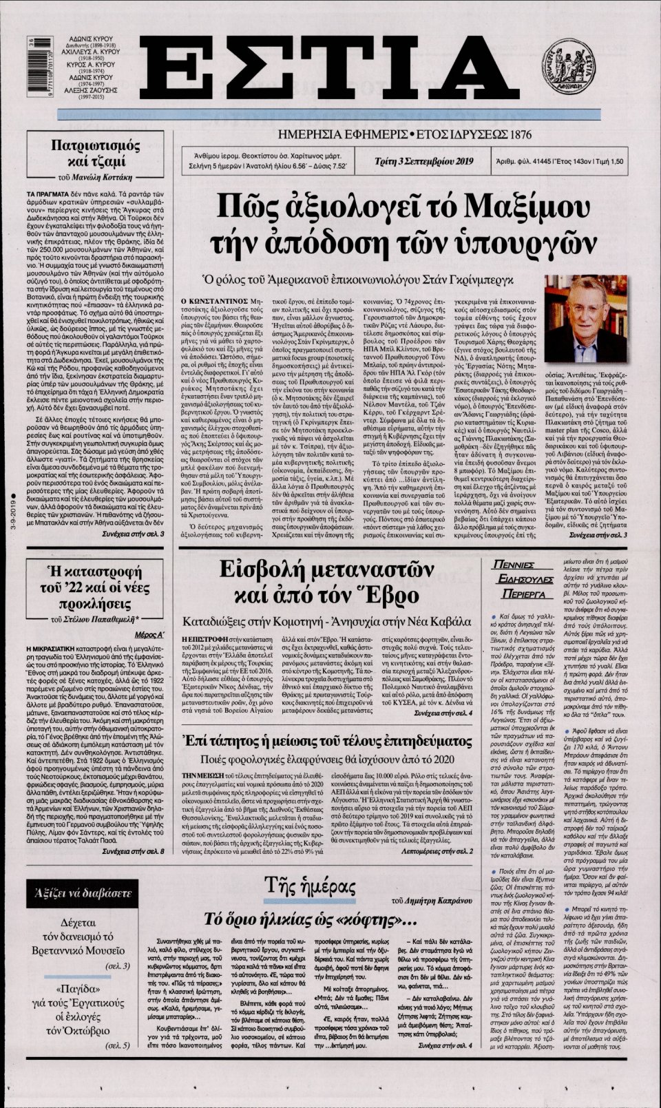 Πρωτοσέλιδο Εφημερίδας - Εστία - 2019-09-03