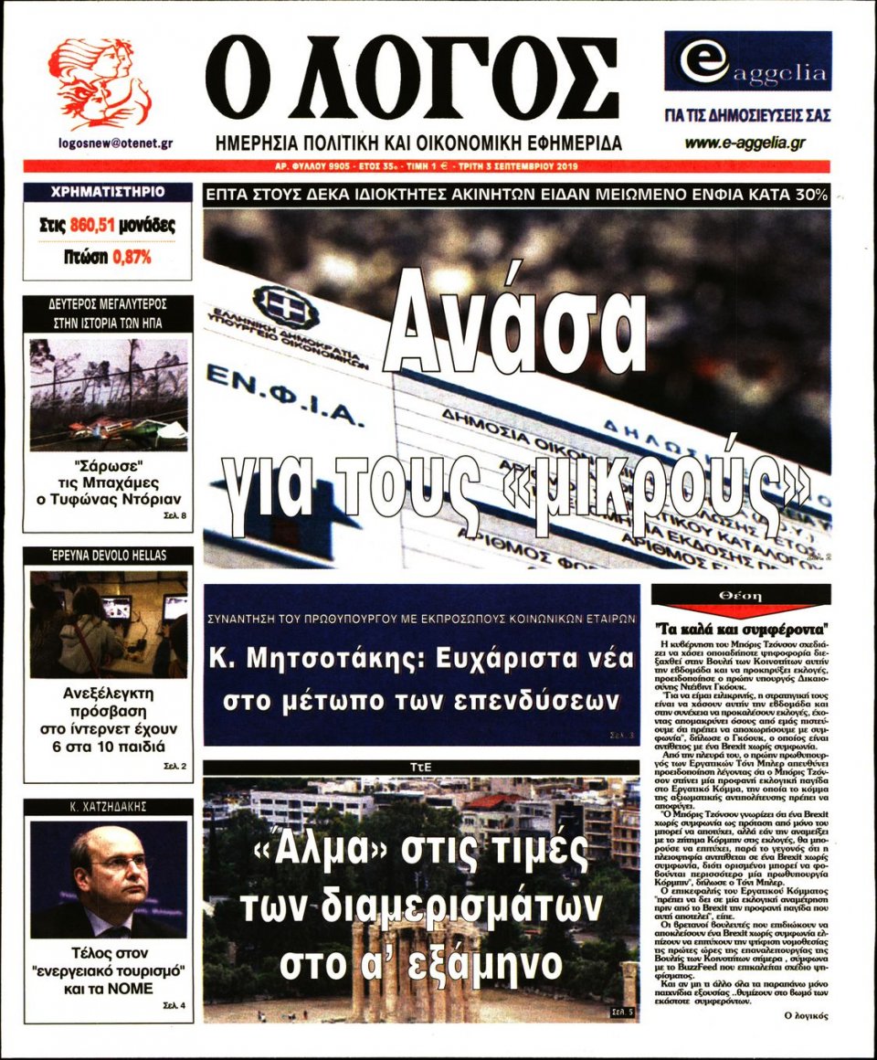 Πρωτοσέλιδο Εφημερίδας - Λόγος - 2019-09-03