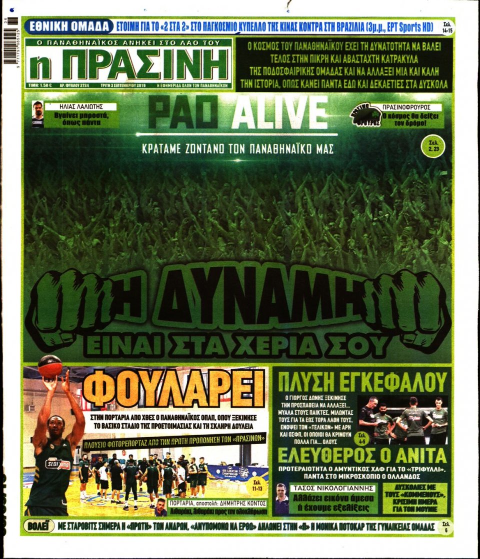 Πρωτοσέλιδο Εφημερίδας - Πράσινη - 2019-09-03