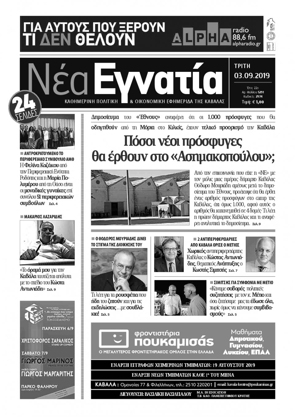 Πρωτοσέλιδο Εφημερίδας - ΝΕΑ ΕΓΝΑΤΙΑ ΚΑΒΑΛΑΣ - 2019-09-03