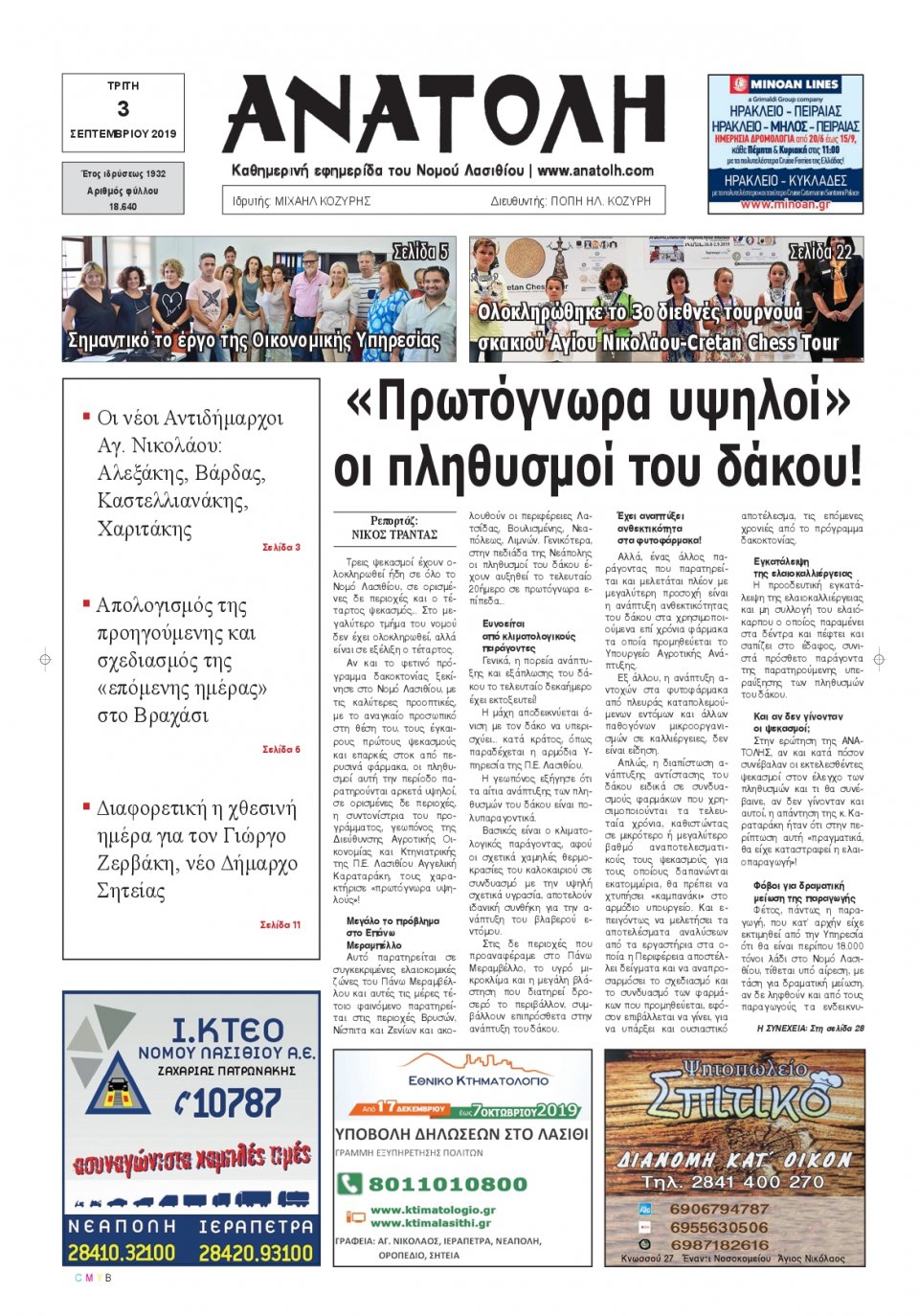 Πρωτοσέλιδο Εφημερίδας - ΑΝΑΤΟΛΗ ΛΑΣΙΘΙΟΥ - 2019-09-03
