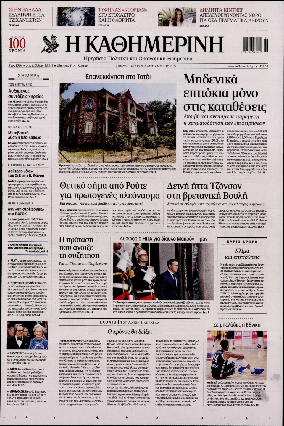 Πρωτοσέλιδο Εφημερίδας - Καθημερινή - 2019-09-04