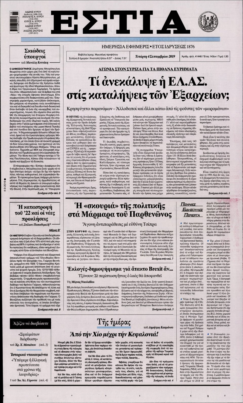 Πρωτοσέλιδο Εφημερίδας - Εστία - 2019-09-04