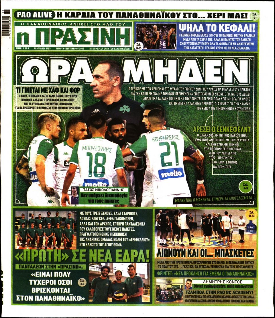 Πρωτοσέλιδο Εφημερίδας - Πράσινη - 2019-09-04