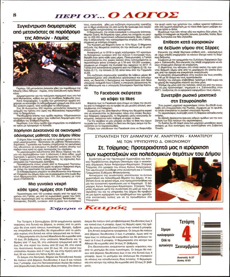 Οπισθόφυλλο Εφημερίδας - Λόγος - 2019-09-04