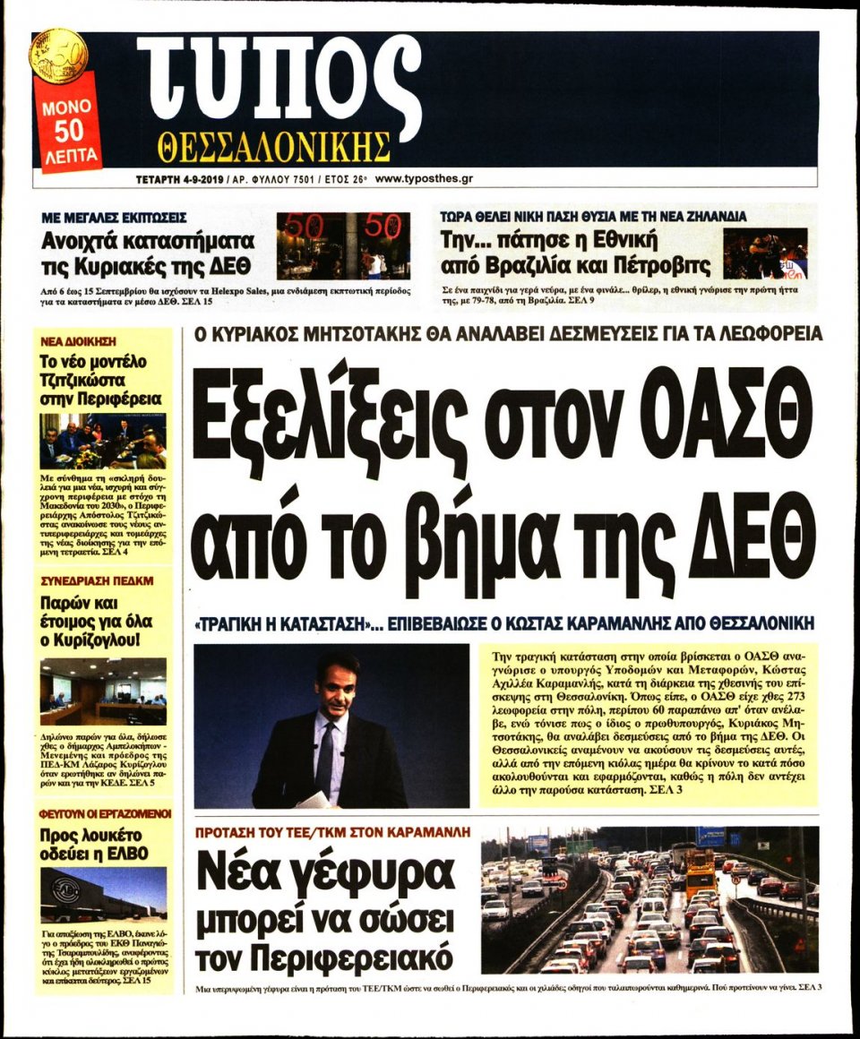 Πρωτοσέλιδο Εφημερίδας - ΤΥΠΟΣ ΘΕΣΣΑΛΟΝΙΚΗΣ - 2019-09-04