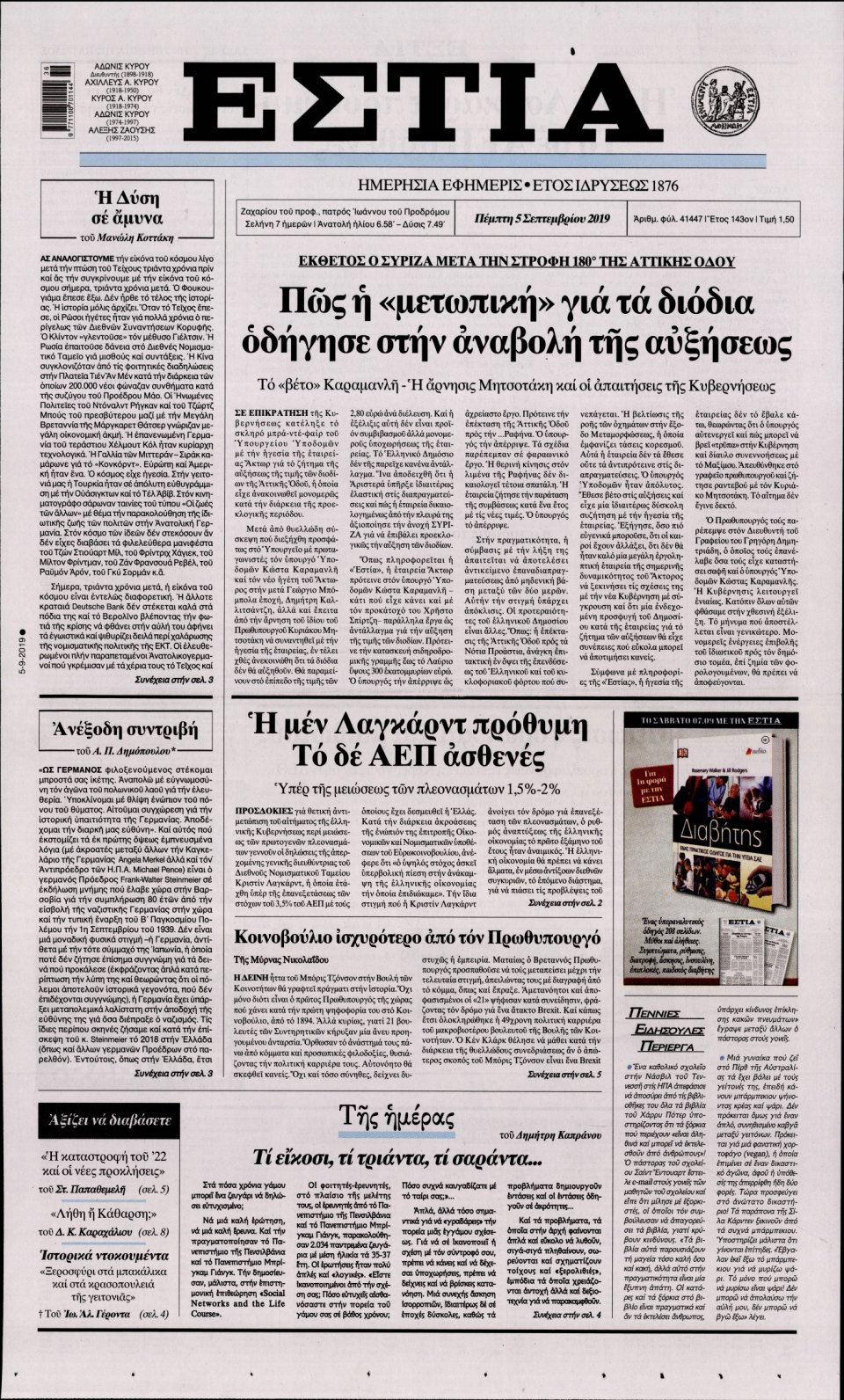 Πρωτοσέλιδο Εφημερίδας - Εστία - 2019-09-05