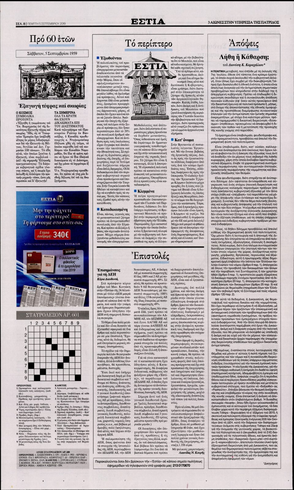 Οπισθόφυλλο Εφημερίδας - Εστία - 2019-09-05
