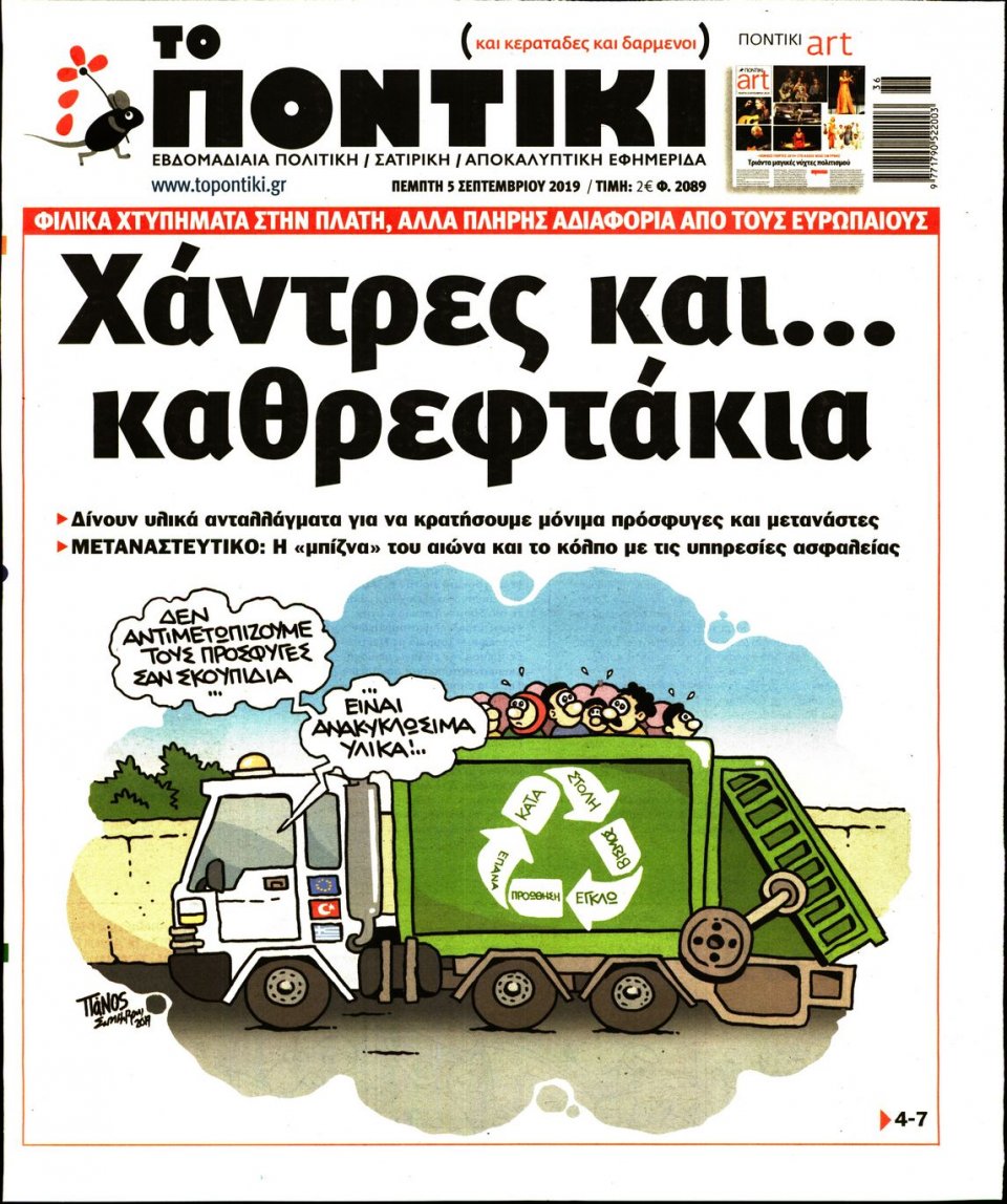Πρωτοσέλιδο Εφημερίδας - ΤΟ ΠΟΝΤΙΚΙ - 2019-09-05