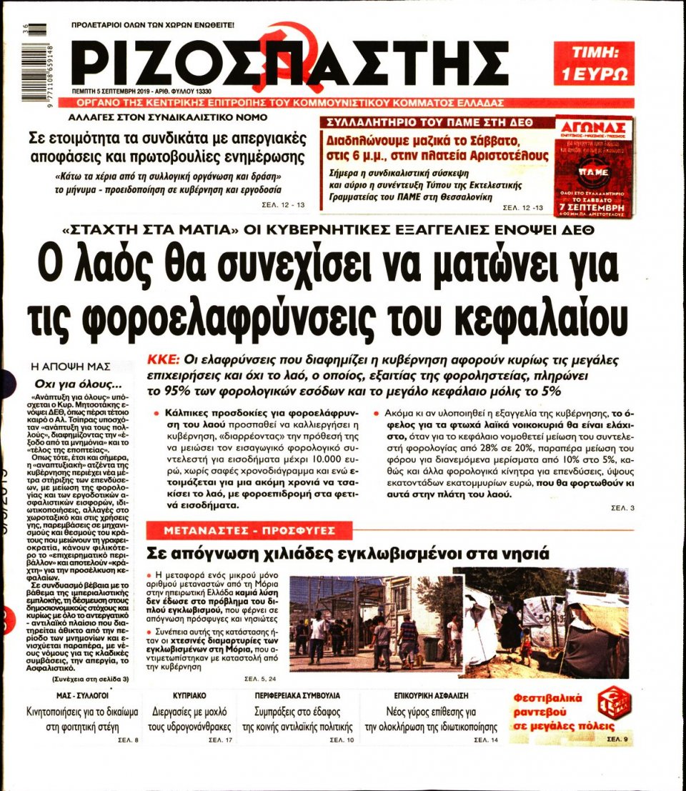 Πρωτοσέλιδο Εφημερίδας - Ριζοσπάστης - 2019-09-05