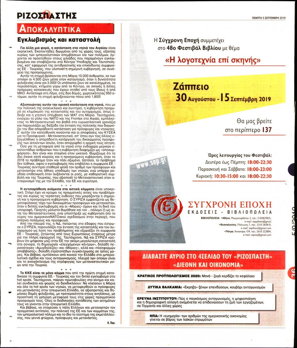 Οπισθόφυλλο Εφημερίδας - Ριζοσπάστης - 2019-09-05