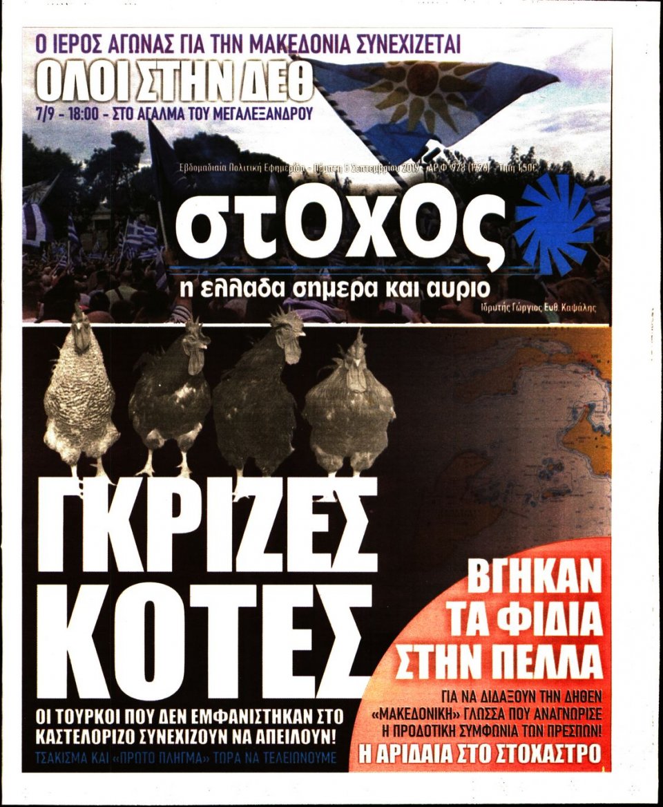 Πρωτοσέλιδο Εφημερίδας - ΣΤΟΧΟΣ - 2019-09-05