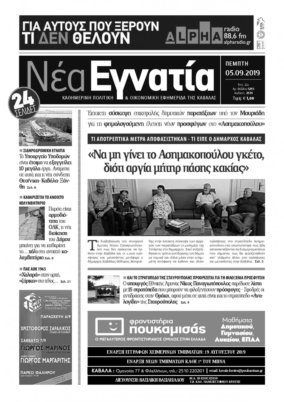 Πρωτοσέλιδο Εφημερίδας - ΝΕΑ ΕΓΝΑΤΙΑ ΚΑΒΑΛΑΣ - 2019-09-05