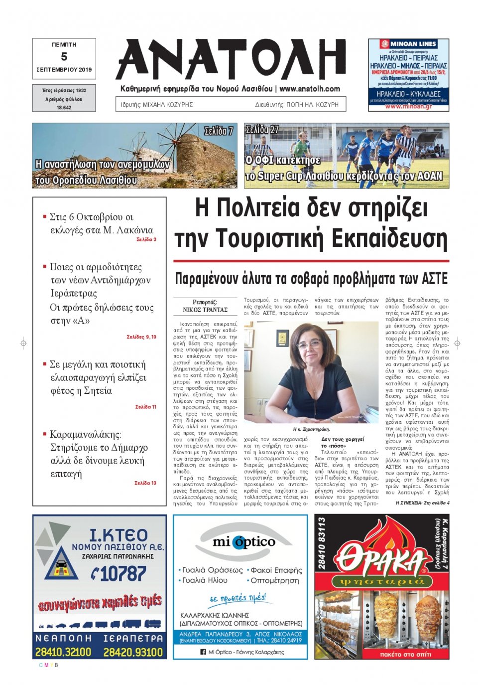 Πρωτοσέλιδο Εφημερίδας - ΑΝΑΤΟΛΗ ΛΑΣΙΘΙΟΥ - 2019-09-05