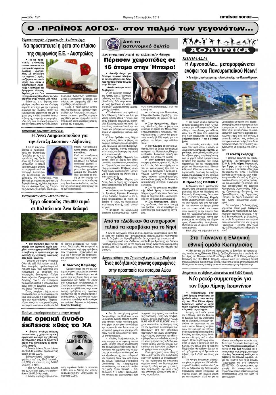 Οπισθόφυλλο Εφημερίδας - ΠΡΩΙΝΟΣ ΛΟΓΟΣ ΙΩΑΝΝΙΝΩΝ - 2019-09-05
