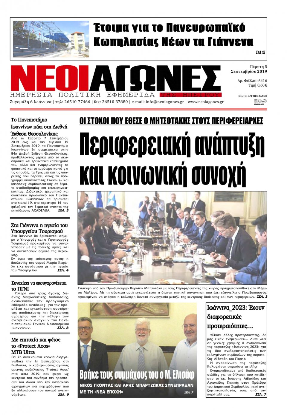 Πρωτοσέλιδο Εφημερίδας - ΝΕΟΙ ΑΓΩΝΕΣ ΗΠΕΙΡΟΥ - 2019-09-05