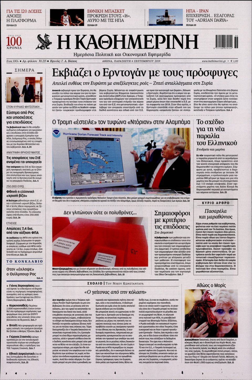 Πρωτοσέλιδο Εφημερίδας - Καθημερινή - 2019-09-06