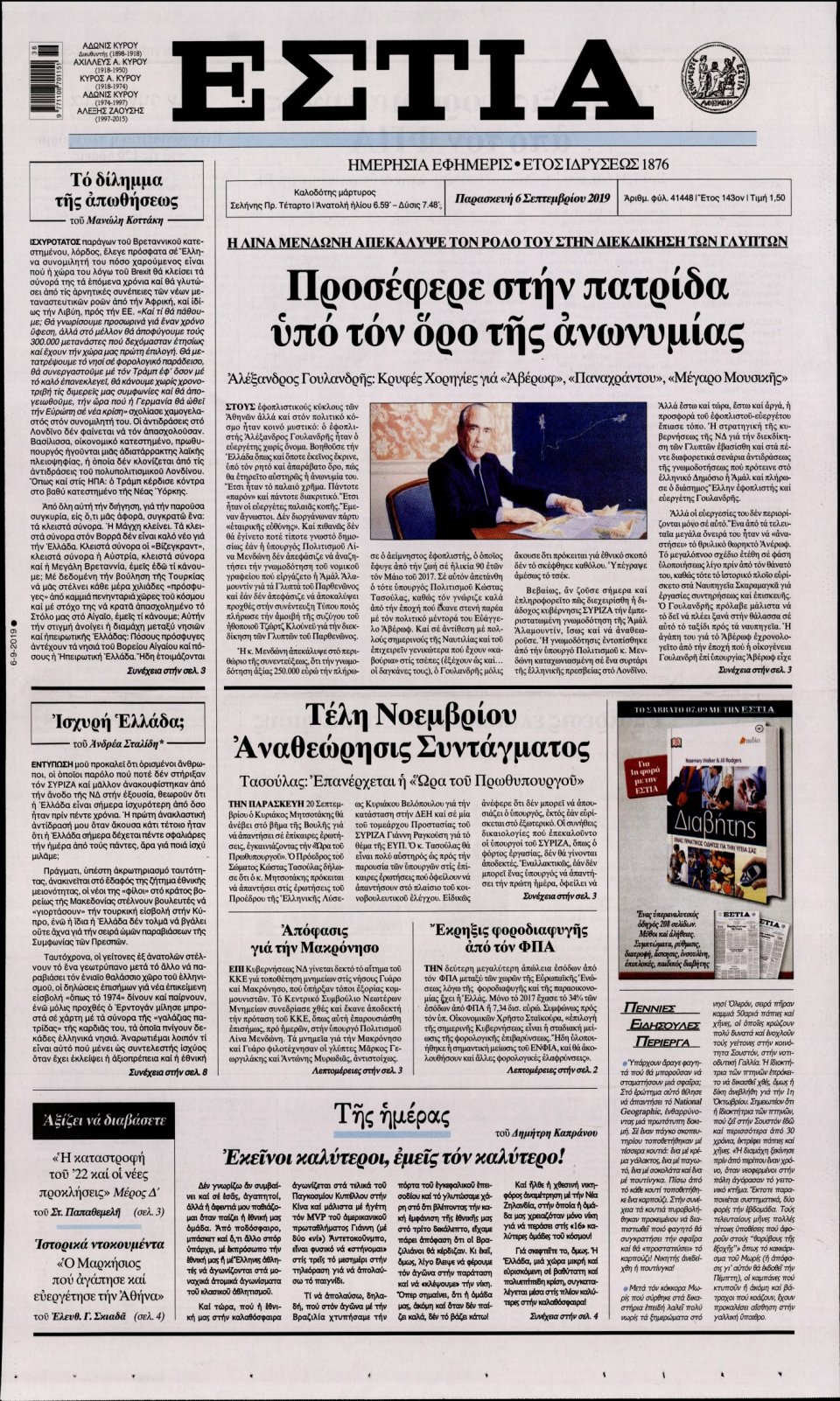 Πρωτοσέλιδο Εφημερίδας - Εστία - 2019-09-06