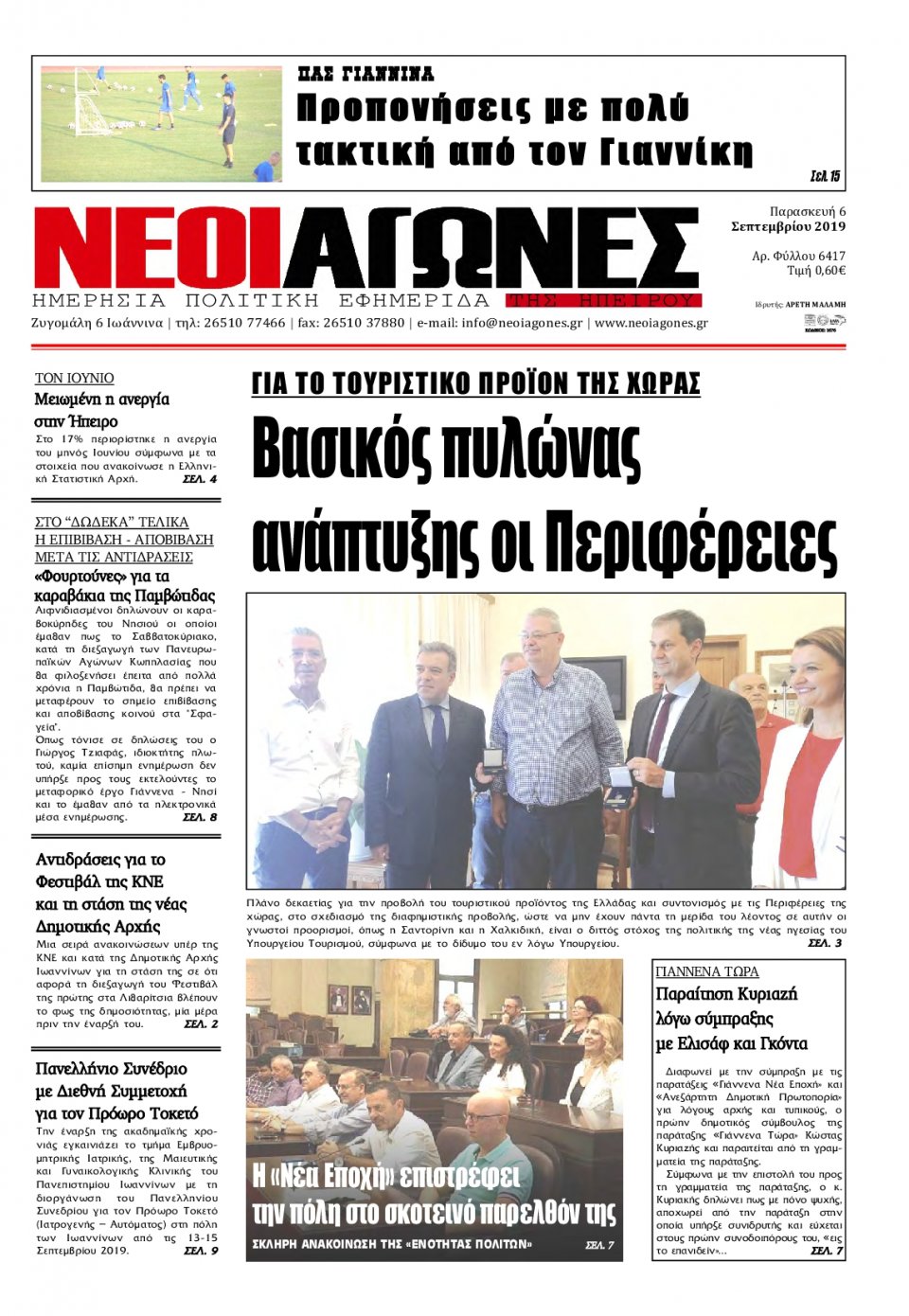 Πρωτοσέλιδο Εφημερίδας - ΝΕΟΙ ΑΓΩΝΕΣ ΗΠΕΙΡΟΥ - 2019-09-06