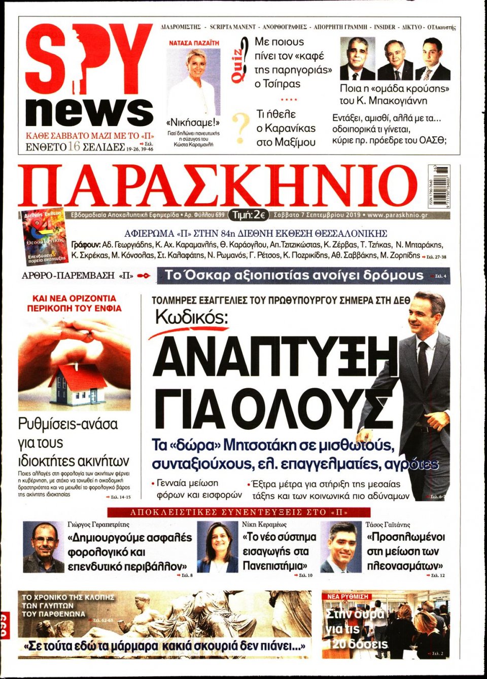 Πρωτοσέλιδο Εφημερίδας - ΤΟ ΠΑΡΑΣΚΗΝΙΟ - 2019-09-07