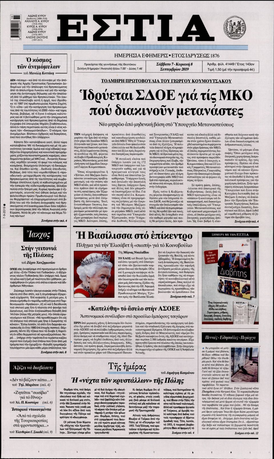 Πρωτοσέλιδο Εφημερίδας - Εστία - 2019-09-07