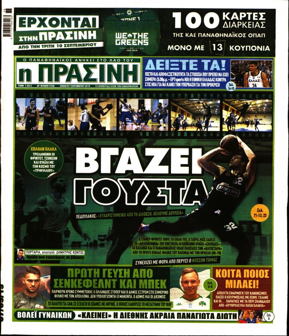 Πρωτοσέλιδο Εφημερίδας - Πράσινη - 2019-09-07