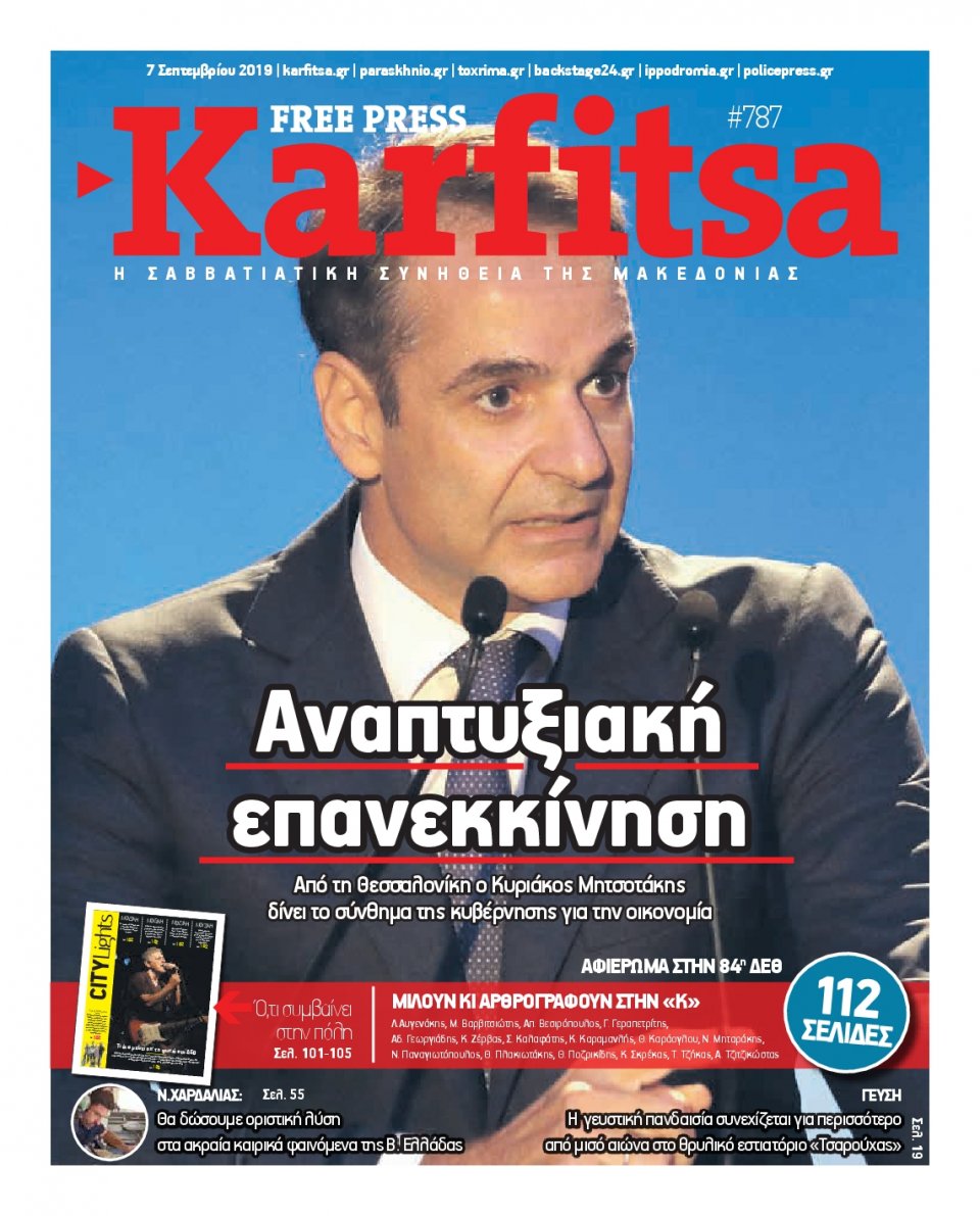 Πρωτοσέλιδο Εφημερίδας - KARFITSA - 2019-09-07