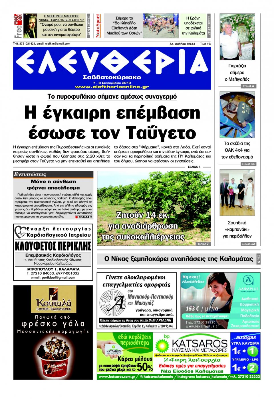 Πρωτοσέλιδο Εφημερίδας - ΕΛΕΥΘΕΡΙΑ ΚΑΛΑΜΑΤΑΣ - 2019-09-07