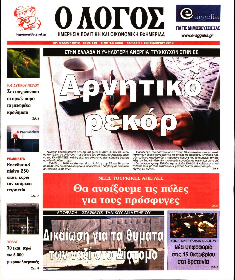 Πρωτοσέλιδο Εφημερίδας - Λόγος - 2019-09-08