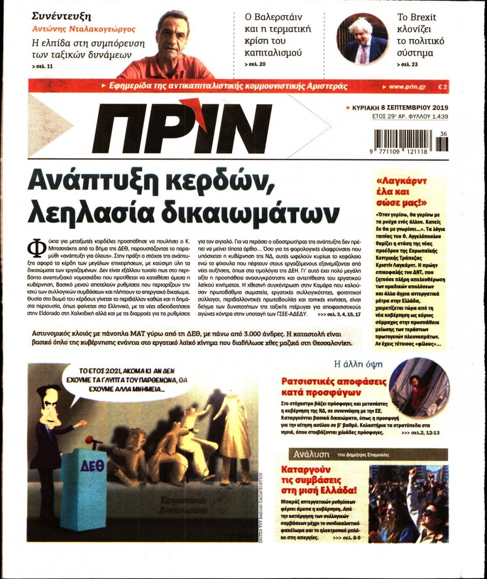 Πρωτοσέλιδο Εφημερίδας - ΠΡΙΝ - 2019-09-08