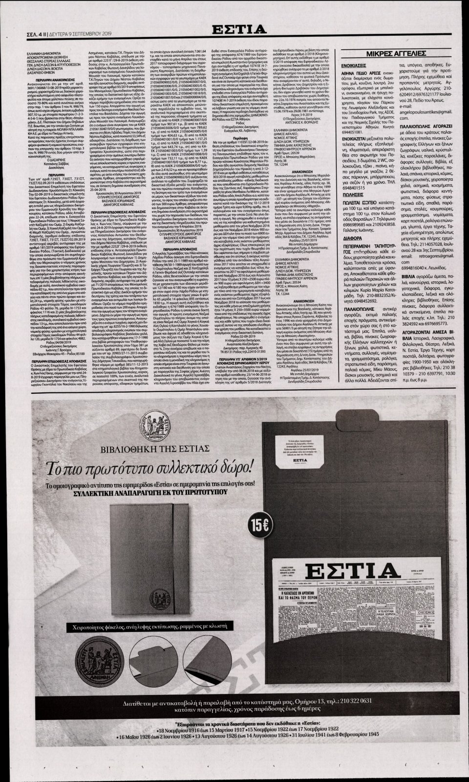 Οπισθόφυλλο Εφημερίδας - Εστία - 2019-09-09