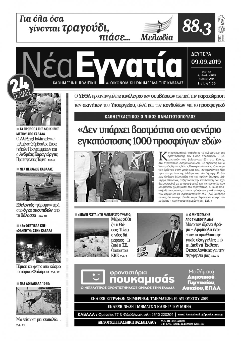 Πρωτοσέλιδο Εφημερίδας - ΝΕΑ ΕΓΝΑΤΙΑ ΚΑΒΑΛΑΣ - 2019-09-09