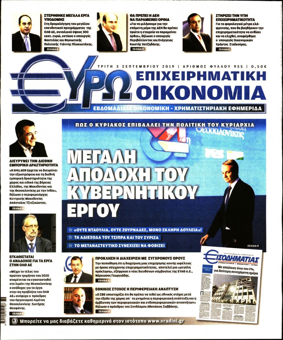 Πρωτοσέλιδο Εφημερίδας - ΕΥΡΩΟΙΚΟΝΟΜΙΑ - 2019-09-10