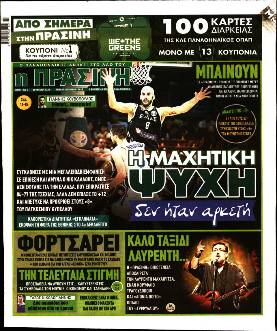 Πρωτοσέλιδο Εφημερίδας - Πράσινη - 2019-09-10
