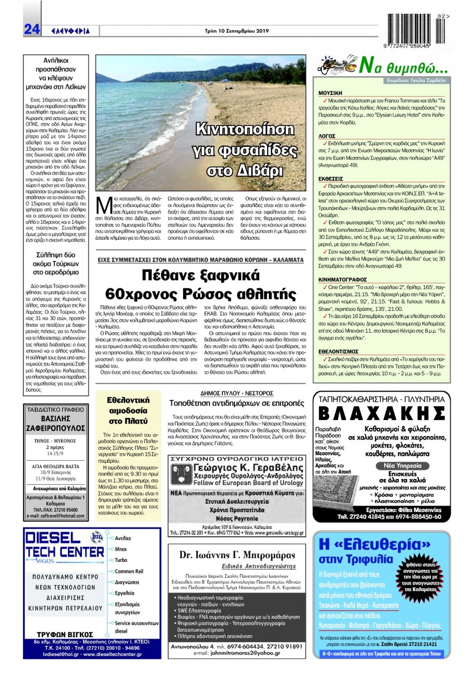 Οπισθόφυλλο Εφημερίδας - ΕΛΕΥΘΕΡΙΑ ΚΑΛΑΜΑΤΑΣ - 2019-09-10