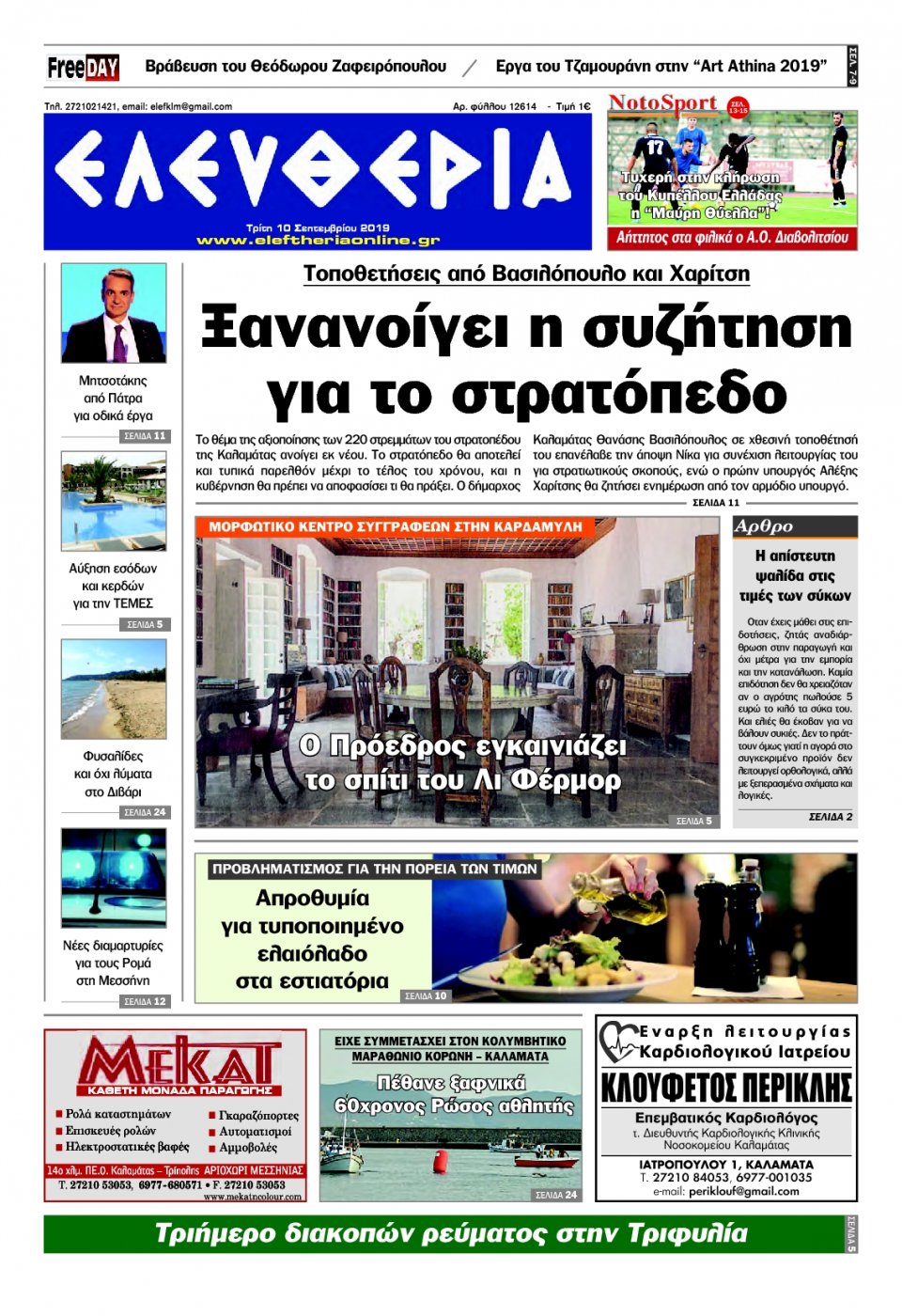 Πρωτοσέλιδο Εφημερίδας - ΕΛΕΥΘΕΡΙΑ ΚΑΛΑΜΑΤΑΣ - 2019-09-10