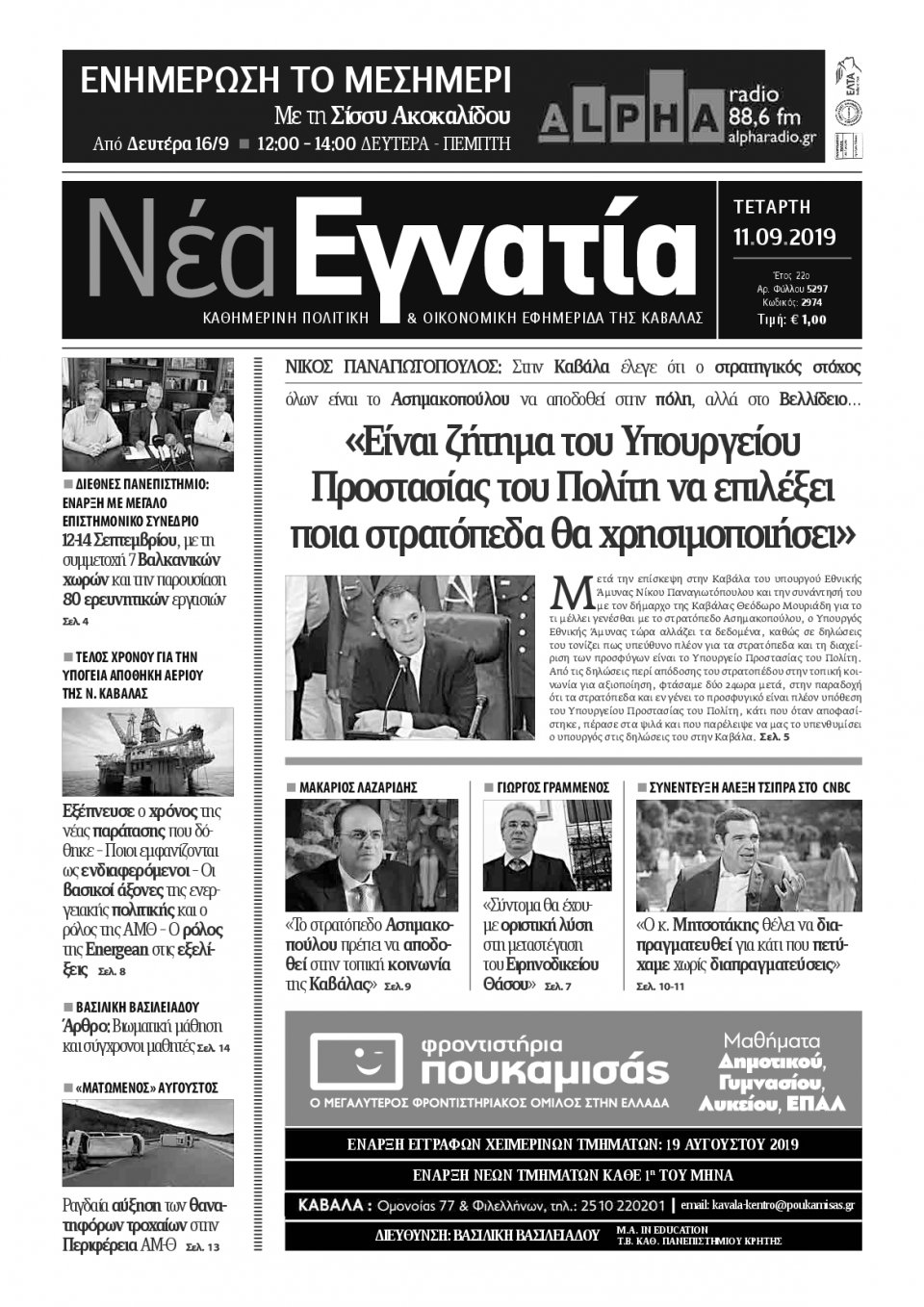 Πρωτοσέλιδο Εφημερίδας - ΝΕΑ ΕΓΝΑΤΙΑ ΚΑΒΑΛΑΣ - 2019-09-11
