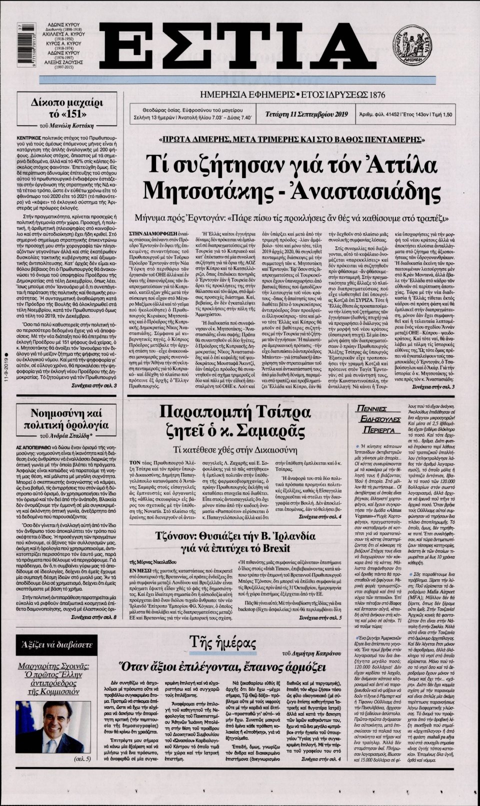 Πρωτοσέλιδο Εφημερίδας - Εστία - 2019-09-11