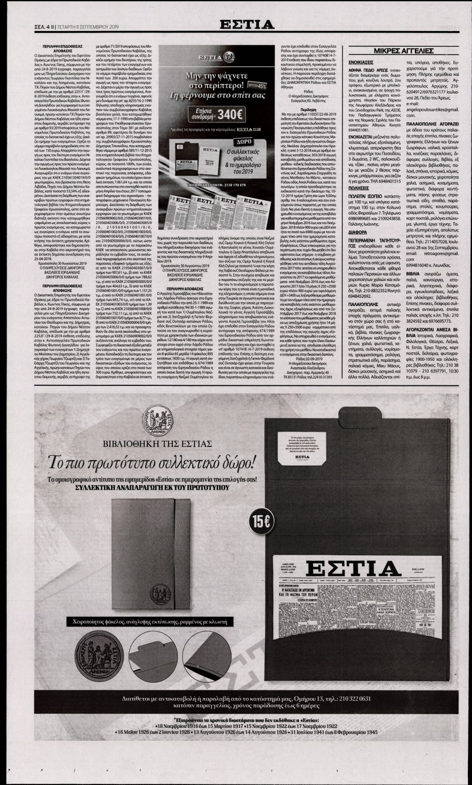 Οπισθόφυλλο Εφημερίδας - Εστία - 2019-09-11